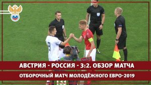 Австрия - Россия - 3:2. Отборочный матч молодёжного ЕВРО-2019. Обзор матча | РФС ТВ