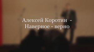 Алексей Коротин - Наверное-верно.mp4