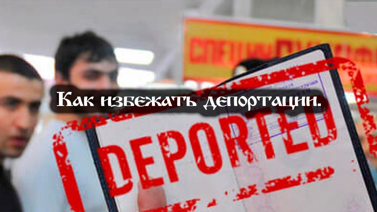 Как избежать депортации смотреть онлайн
