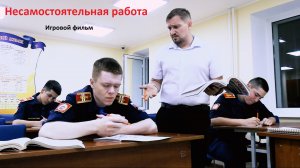 Несамостоятельная работа ералаш
