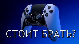 DualSense Edge Wireless Controller |Стоит брать?|