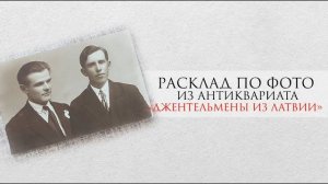 Таро расклад на фото из антикварного магазина: Джентельмены из Латвии