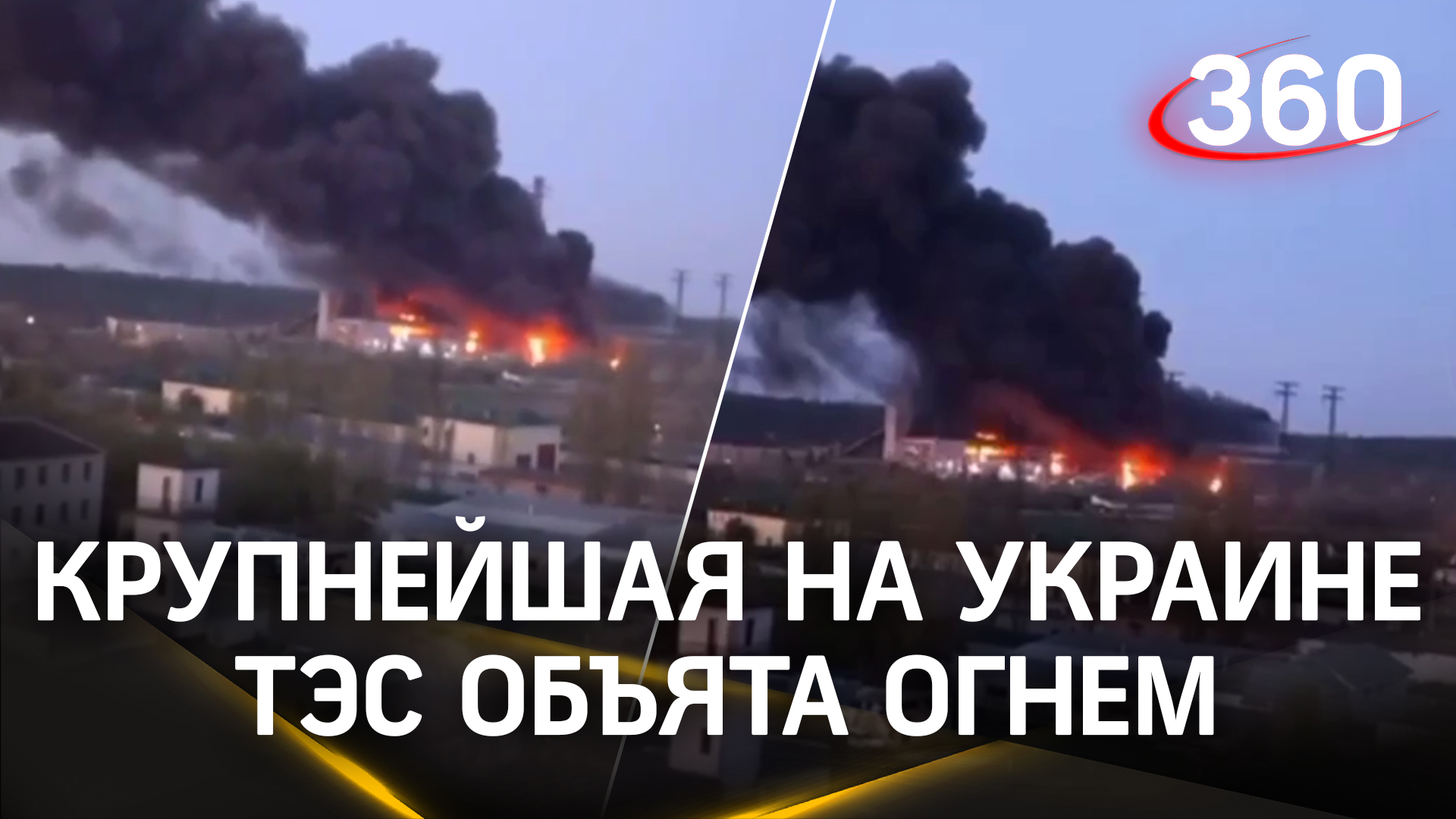 В сети публикуют видео удара, предположительно, по Трипольской ТЭС