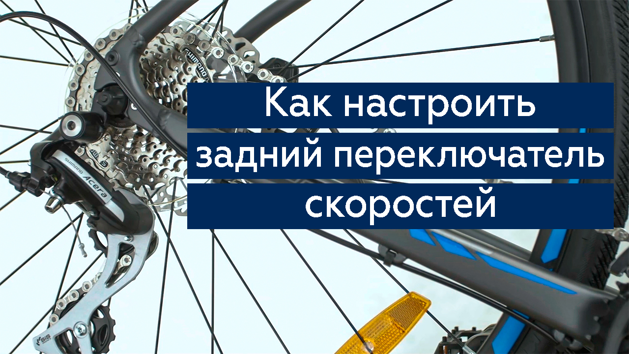 Как настроить велосипед видео. Регулировка скоростей на велосипеде. Регулировка переключения скоростей на велосипеде. Настройка заднего переключателя. Регулировка переключателя скоростей на велосипеде