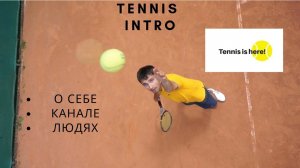 Tennis intro. О себе, теннисе и канале. Теннис в массы