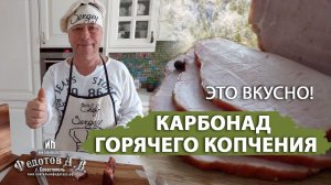 Домашний Карбонад Горячего Копчения в Коптильне ИП Федотов А. В.