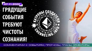 Катрены Создателя ✴ 07.11.2022 “Грядущие события требуют чистоты Сознания!”.