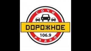 Реклама (Дорожное радио-Сочи (106.9 FM), 07.01.2022)