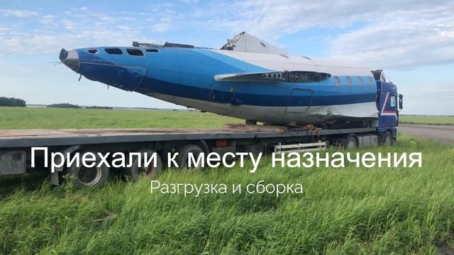 Ту-134 из Челябинска на Дальний Восток (7500 км!) Разборка перевозка и сборка на территории клиента смотреть онлайн