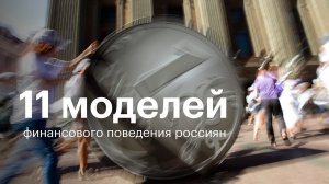 11 моделей финансового поведения россиян