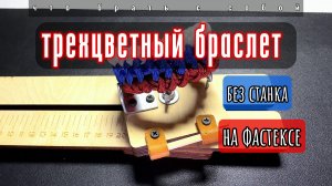 Трехцветный браслет из паракорда