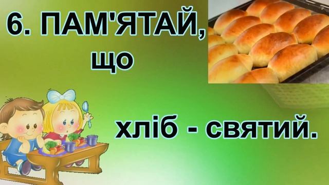 Правила поводження з хлібом. #хліб смотреть онлайн