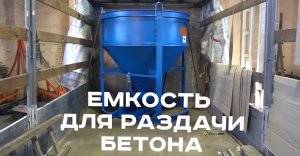 Бадья для бетона «Рюмка» производства завода «М-Конструктор»