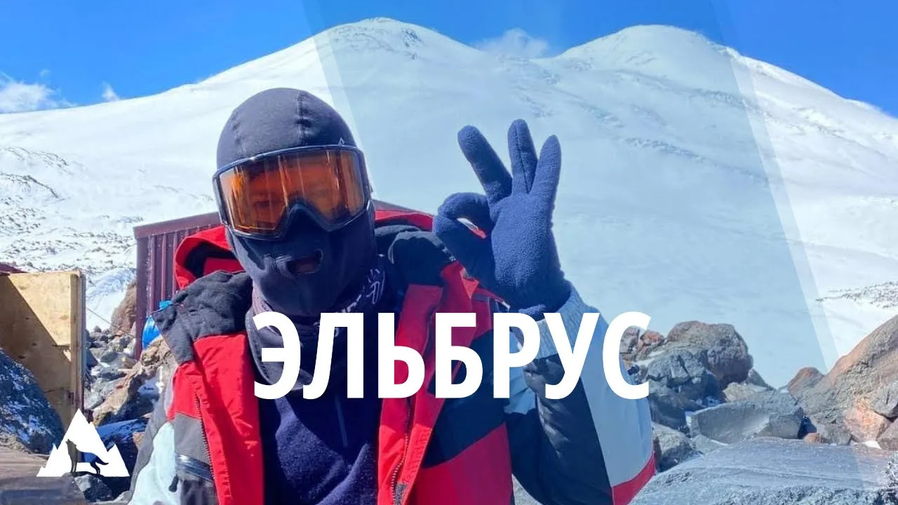 Восхождение на Эльбрус с Севера