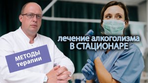 ? Как лечат алкоголизм в стационаре - особенности и методы терапии?⚕️