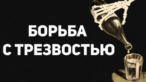 ЗАПРЕЩЁННАЯ ТРЕЗВОСТЬ