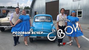 ГРУППА СВОИ - РОЗОВЫЙ ВЕЧЕР (cover)