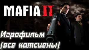Игрофильм Мафия 2.mp4