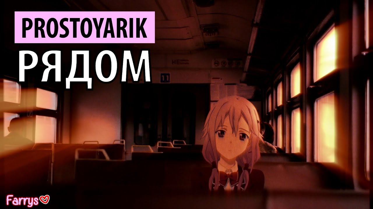 prostoyarik - рядом смотреть онлайн