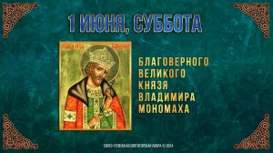 Блгв. великого князя Владимира Мономаха. 1 июня 2024 г. Православный мультимедийный календарь