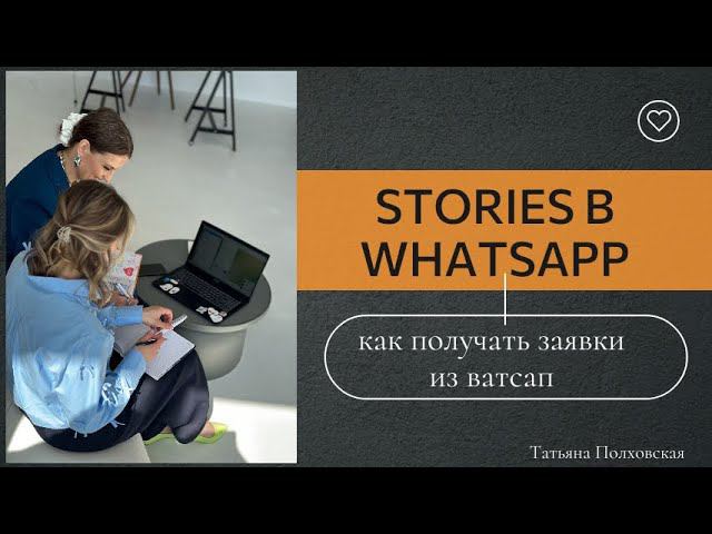 Как из СТОРИС ВАТСАП экспертам собирать заявки и консультации