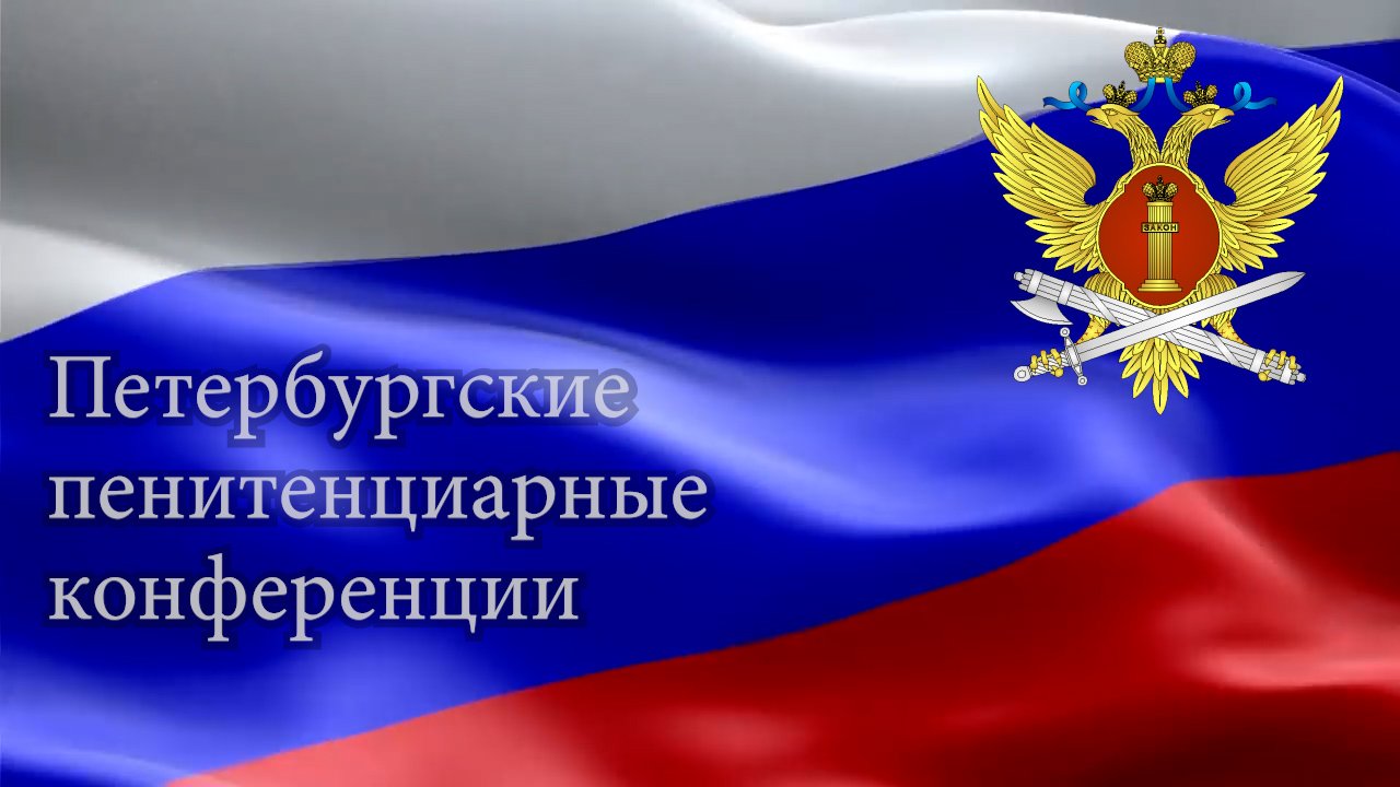 Петербургские пенитенциарные конференции