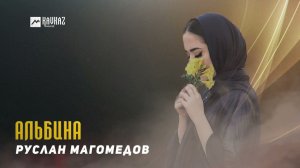 Руслан Магомедов - Альбина | DAGESTAN MUSIC