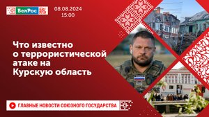 Что известно о террористической атаке на Курскую область