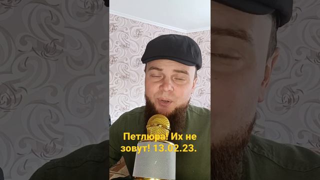 Петлюра. их не зовут они приходят сами!