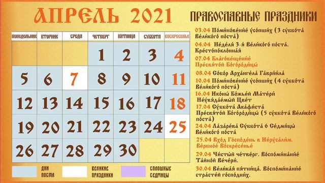 Церковный Православный Календарь на Апрель 2021 года смотреть онлайн
