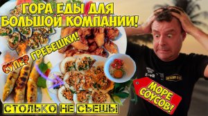 Объедалово за дешево! Обзор на ресторан PhanTiet