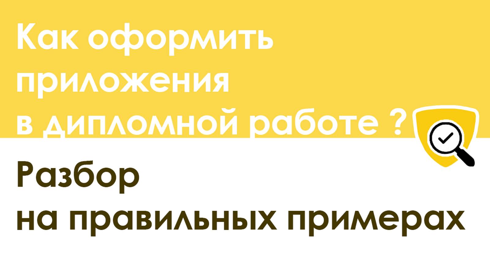 Как оформить приложения в дипломной работе по ГОСТУ: простой разбор с примерами