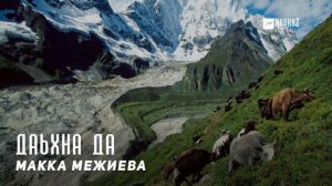Макка Межиева - Даьхна да | KAVKAZ MUSIC CHECHNYA
