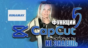 5 ФУНКЦИИ CAPCUT О КОТОРЫХ ТЫ НЕ ЗНАЕШЬ