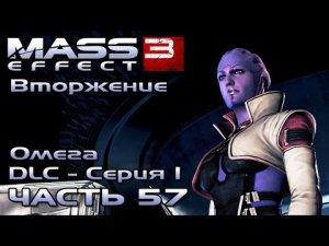Mass Effect 3 прохождение - [DLS Омега - Серия 1] - ПРОНИКНОВЕНИЕ (русская озвучка) #57