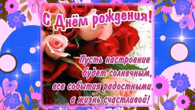 НОВИНКА С Днем Рождения Красивое Поздравление женщине Супер песня Лучшая открытка Happy Birthday