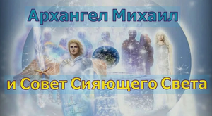 Архангел Михаил и Совет Сияющего Света