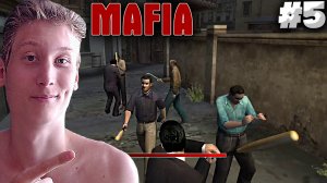 ТАНЦЫ С ПОДРУЖКОЙ ► MAFIA 1 ► ПРОХОЖДЕНИЕ #5