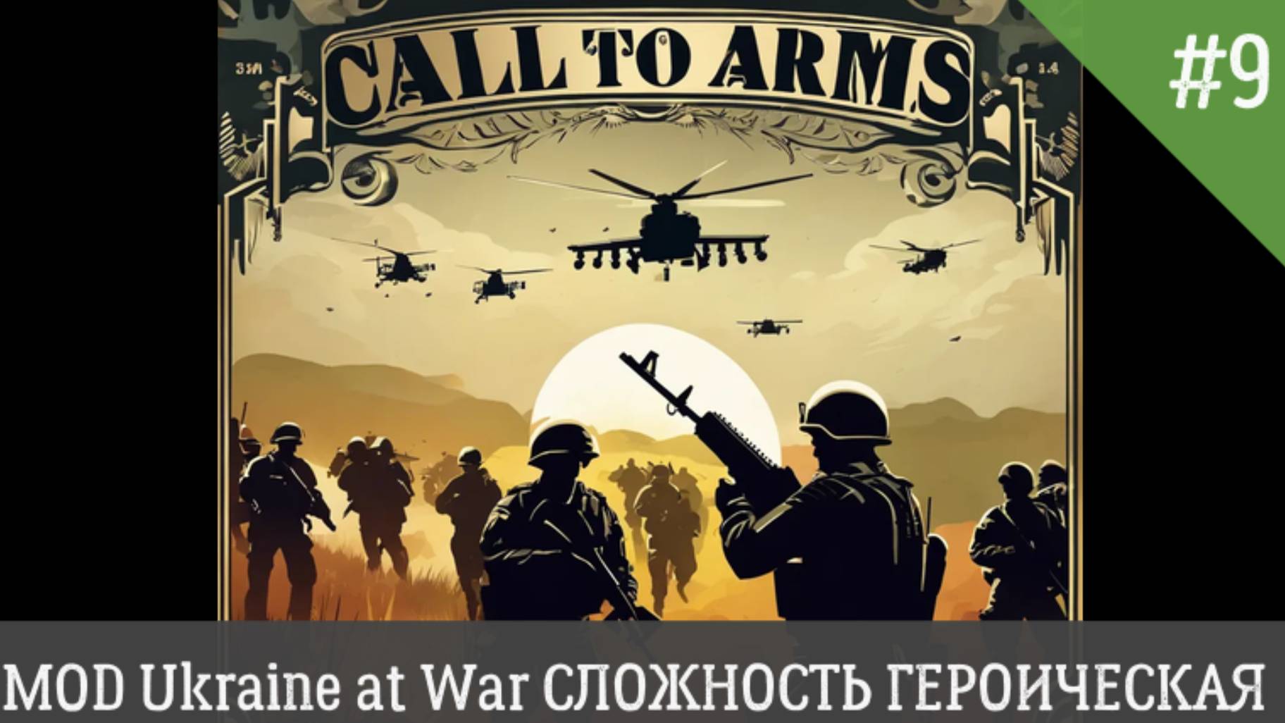 Call to Arms MOD Ukraine at War СЛОЖНОСТЬ ГЕРОИЧЕСКИЙ День 9