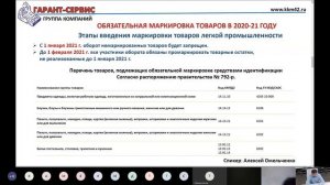 Вебинар: "Маркировка. Что нас ждет в 2020 -2021 году"