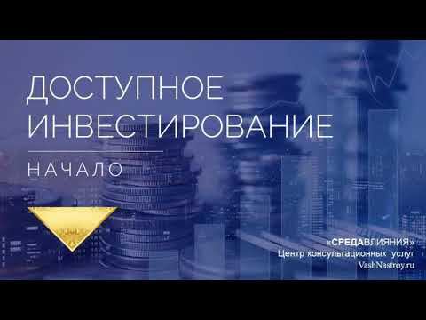 Доступное инвестирование. Начало