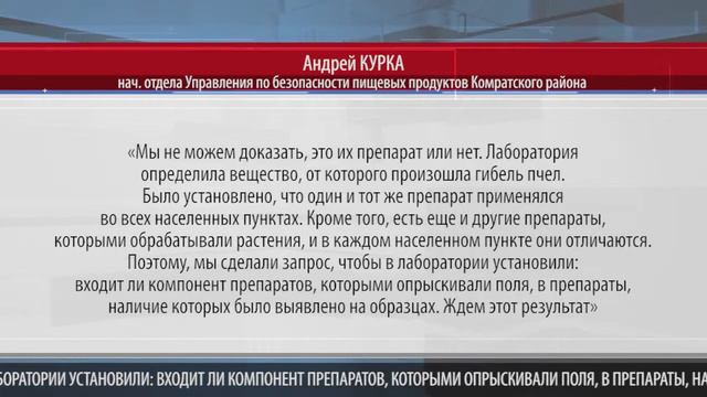 Результаты экспертизы массового мора пчел в Гагаузии