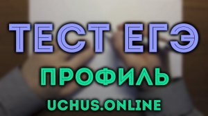 ЕГЭ профильный уровень (16-19) #1.20