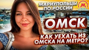 Не пытайся покинуть Омск: версия мариупольцев!