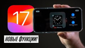 Еще 25 новых функций iOS 17 (+обзор публичной беты iOS 17 и beta 3)