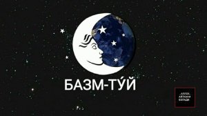ТУШДА [БАЗМ-ТУ́Й] КУРСА...