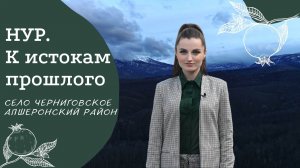 Проект "НУР. К истокам прошлого". Выпуск №5 с.Черниговское, Апшеронский район |Армянские села России