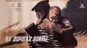 На дорогах войны (драма, реж. Леон Сааков, 1958 г.)