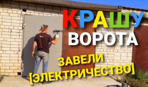 ГАРАЖ ПОД МАСТЕРСКУЮ ч.4_ ЗАВЕЛИ ЭЛЕКТРИЧЕСТВО _ ГРУНТУЮ-КРАШУ ВОРОТА _ СВОИМИ РУКАМИ