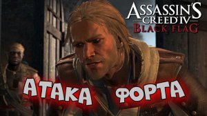 Assassin’s Creed 4: Black Flag ► Страшная тайна мудреца ► #6